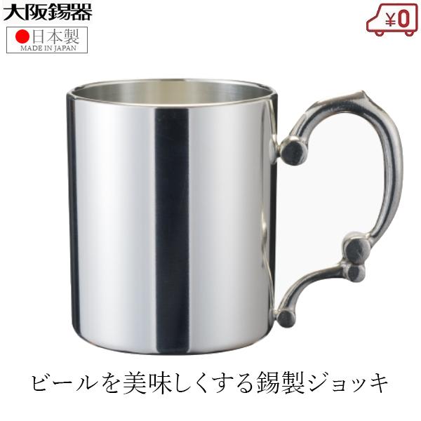 大阪錫器 ジョッキ 錫製 ビールジョッキ 日本製 260ml 桐箱入り 高級 
