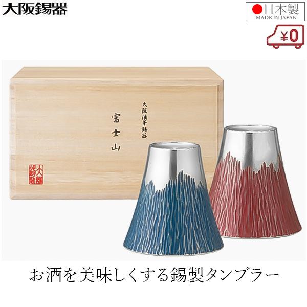 新品・3営業日で発送】大阪錫器 富士山タンブラー180ml(小) 青朱 新品・3営業日で発送】大阪錫器 富士山タンブラー180ml(小) 青朱