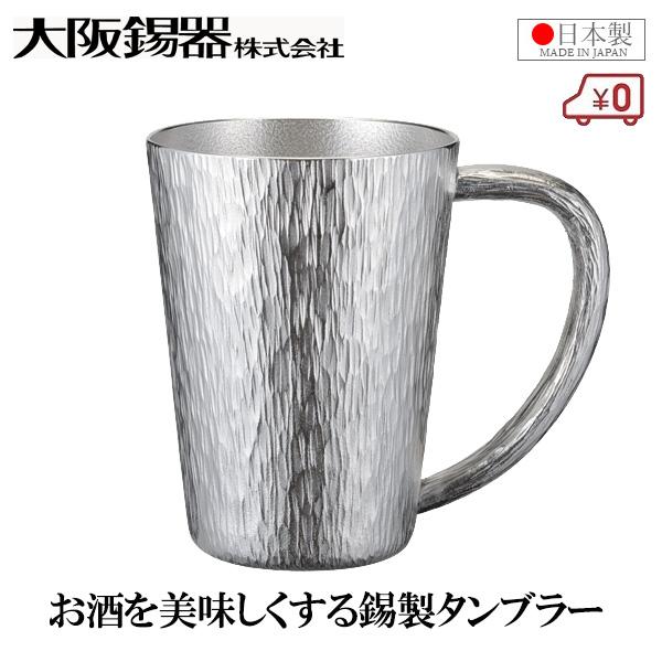 大阪錫器 ジョッキ 千早(小) 300ml ビールジョッキ 日本製 錫製 焼酎グラス 桐箱入り 高級 父の日 還暦 お祝い プレゼント ギフト