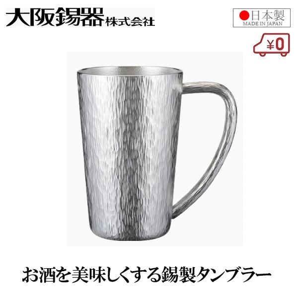 大阪錫器 ジョッキ 千早(大) 510ml ビールジョッキ 日本製 錫製 焼酎