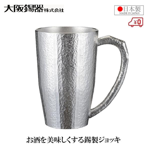 大阪錫器 ジョッキ 錫製 ビールジョッキ 日本製 400ml 桐箱入り 高級