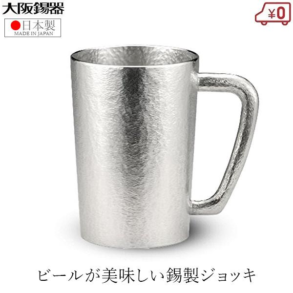 大阪錫器 ジョッキ 錫製 ビールジョッキ 日本製 280ml 桐箱入り 高級 