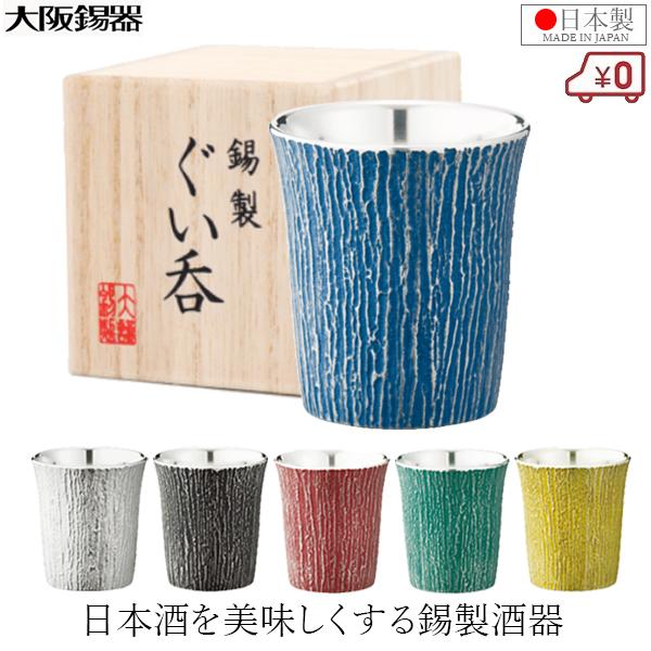大阪錫器 ぐい呑み 錫製 お猪口 おちょこ 松風 55ml 日本酒 日本製 桐