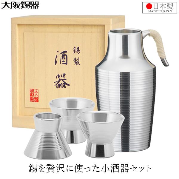 大阪錫器 熱燗セット 錫製 日本酒 日本製 桐箱入り おちょこ お猪口 小 