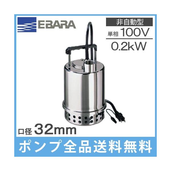 エバラ 水中ポンプ 小型 100V 排水ポンプ ステンレス製 32P7075 エバラ 水中ポンプ 小型 100V 排水ポンプ ステンレス製 32P7075