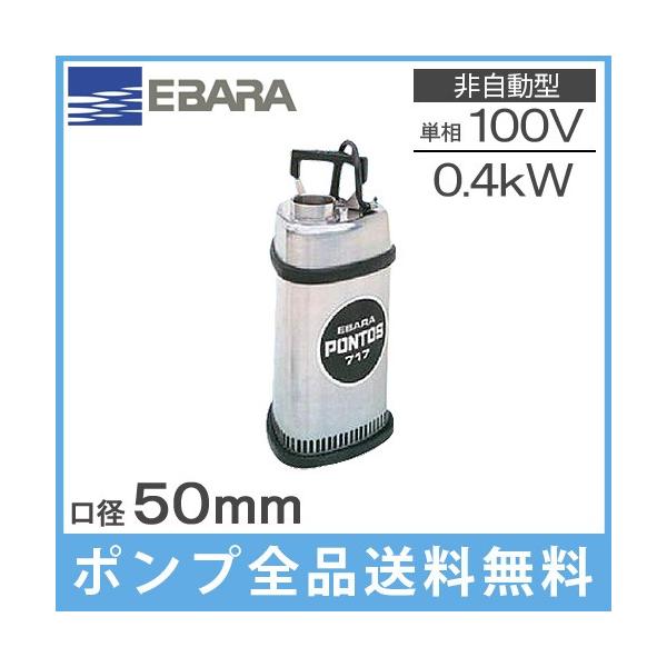 エバラ排水ポンプ 50DWVJ ② エバラ 水中ポンプ 100V 200V 汚水用 排水ポンプ 50DWS5.4SB