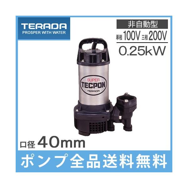 寺田 水中ポンプ 100V 200V 小型 汚水 排水ポンプ PG-250 PG 寺田 水中ポンプ 100V 200V 小型 汚水 排水ポンプ PG-250 PG