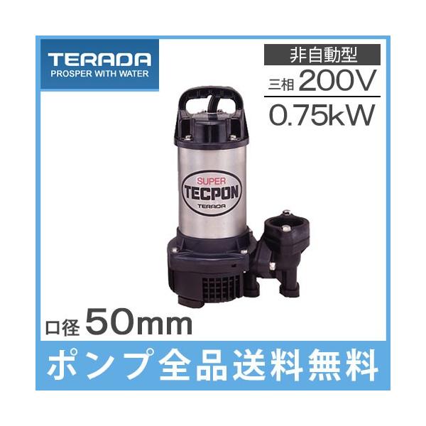 寺田 汚物混入水用 水中ポンプ 50Hz PX−750 三相200V用 通販 (株)寺田ポンプ製作所 寺田 汚物混入水用水中ポンプ 非自動 0.75kw 全揚程11.5m 50Hz PX750 2273683