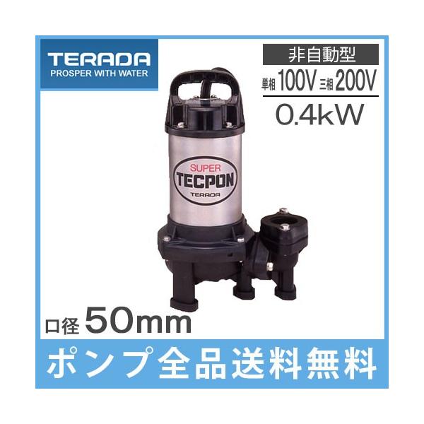 2100　テラダ　水中ポンプ　寺田　電動工具　底水用　動作良好 テラダ 水中ポンプ 100V 200V 汚水 汚物用 排水ポンプ PX-400 PX