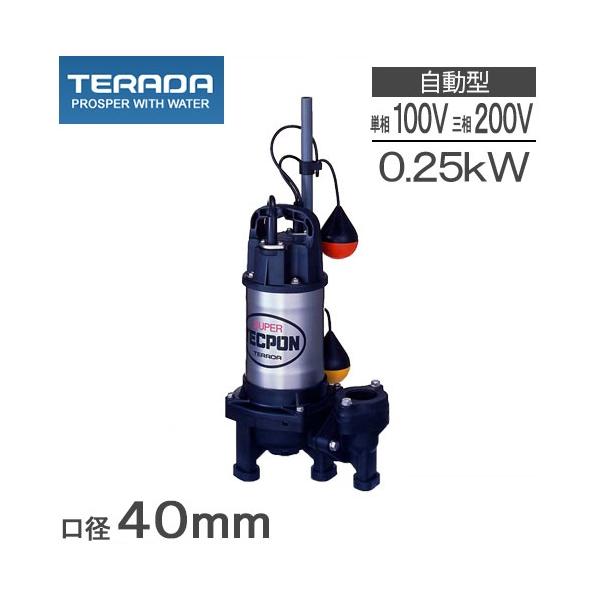 TERADA 水中ポンプ PG-250 40mm 250W 寺田 水中ポンプ 100V 200V 小型 汚水 排水ポンプ PG-250 PG