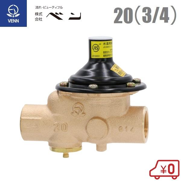 ベン 水道用減圧弁 RD50SHN-F 20A 170kPaa 小型温水用ボイラ 電気 温水