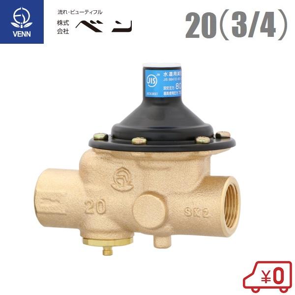 ベン 水道用減圧弁 RD50SN-F 20A 80kPaa 小型温水用ボイラ 電気 温水器