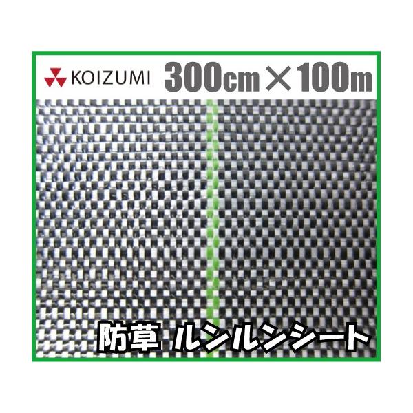 【法人様限定】小泉製麻 防草シート ルンルンシート白×黒 300cm×100m 農業資材 除草シート 雑草防止シート 雑草対策