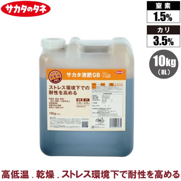 サカタのタネ サカタ液肥GB 10kg 液肥 有機肥料 液体肥料 液肥料 野菜