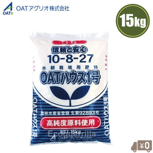 OATアグリオ 肥料 OATハウス 1号 15kg OATハウス肥料1号 10-8-27 水耕栽培用肥料 養液栽培 ハウス栽培 ロックウール栽培 野菜 農業用 プロ用