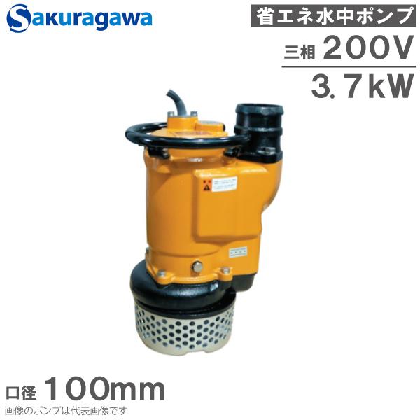 桜川ポンプ 水中ポンプ 200V 省エネ 排水ポンプ U-254KB 3.7KW 100mm