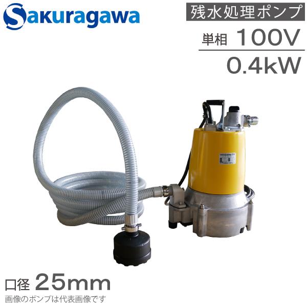 桜川ポンプ 低水位 排水ポンプ 100V UBV-40C 0.4KW 25mm 残水用自吸ポンプ 工事用ポンプ 汚水ポンプ 雨水ポンプ