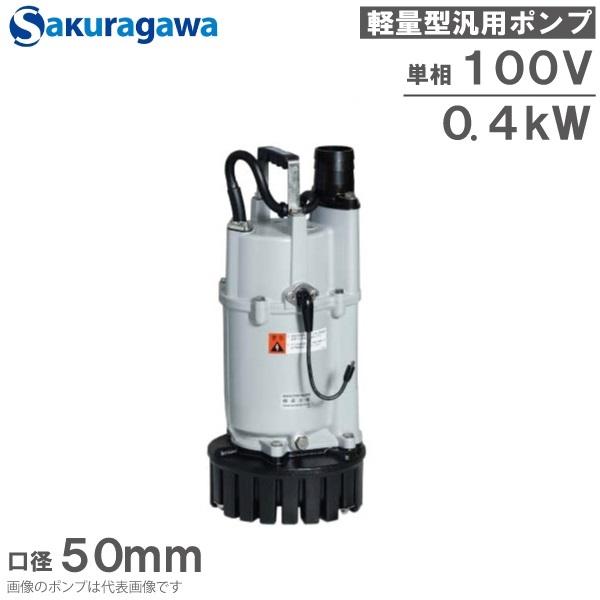 桜川ポンプ 水中ポンプ 100V 自動運転 排水ポンプ UEX-40C 0.4KW 50mm 
