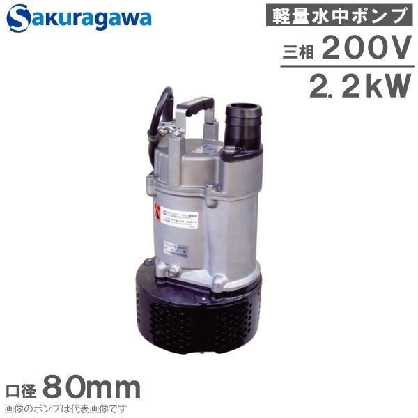 桜川ポンプ 水中ポンプ 200V 軽量 排水ポンプ US-233B 2.2KW 80mm 汚水