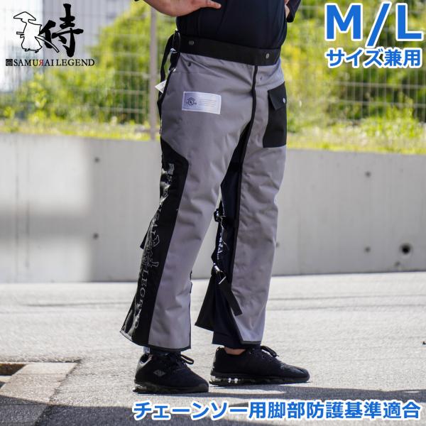サムライレジェンド チェンソーチャップス 防護ズボン 33〜35インチ