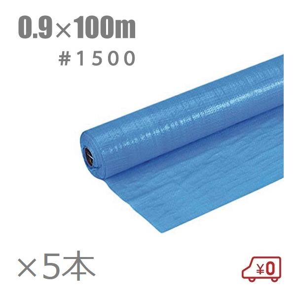 ブルーシートロール 0.9m×100m #1500 5本セット 薄手 養生シート