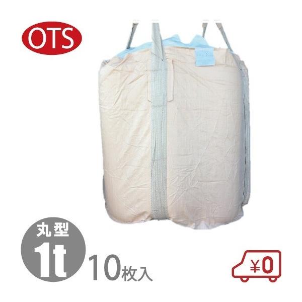 OTS 丸型フレコンバック 全開×全開 1t用 10枚セット フレコン OTS 丸型フレコンバック 全開×全開 1t用 10枚セット フレコン