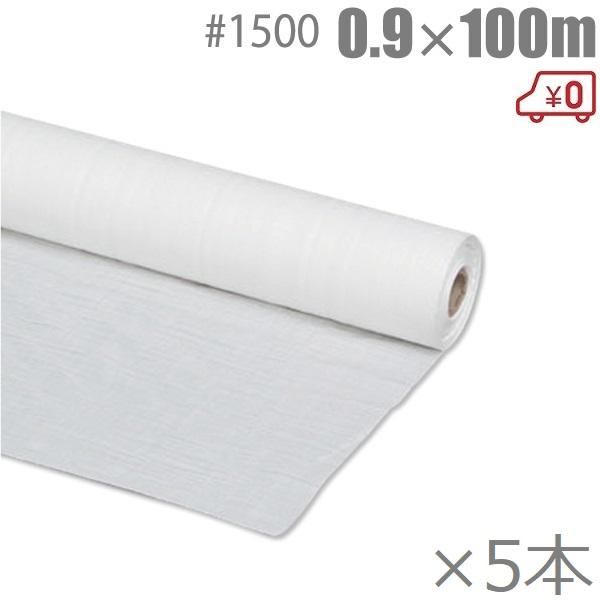 ホワイトシート 0.9m×100m #1500 原反 5本セット 養生シート