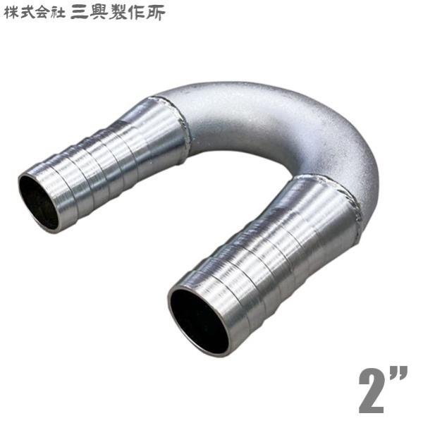 三興 ホースジョイント U型 ホースニップル 2インチ 50mm UHN(鉄) 排水