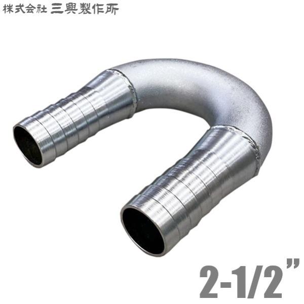 三興 ホースジョイント U型 ホースニップル 2-1/2インチ 64mm UHN(鉄