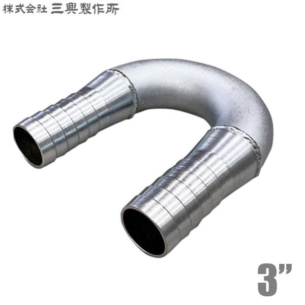 三興 ホースジョイント U型 ホースニップル 3インチ 76mm UHN(鉄) 排水