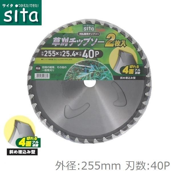 草刈りチップソー　255 40p 2箱 sita 草刈チップソー 255mm×40P 2枚入り チップソー 刈払機 草刈機