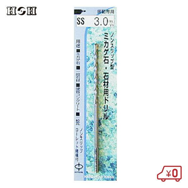 H&H ローレット軸 御影石 石材ドリル 径3mm 長85mm SS-3.0 H&H ローレット軸 御影石 石材ドリル 径3mm 長85mm SS-3.0