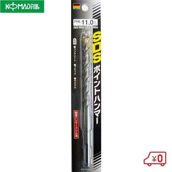 コマ SDSポイントハンマードリル PHL-110 径11mm 全長160mm ドイツ製 