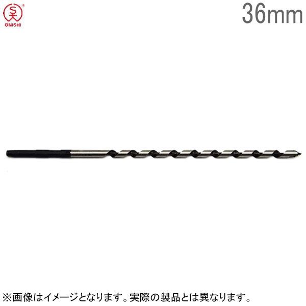 (未使用･未開封品)大西工業 ロングビット（NO．３） 36mm 大西工業 木工ロングビット No.3 径36mm 全長350mm チャック13mm 木工