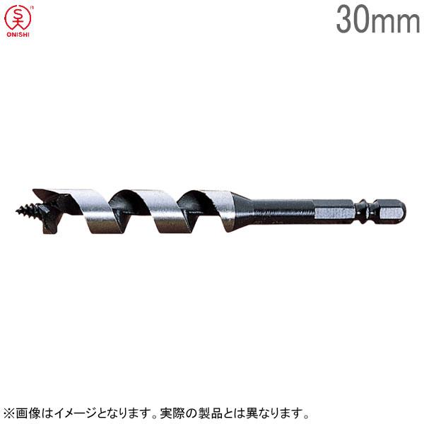 大西工業 木工ショートビット No.1 径30mm 全長130mm チャック 大西工業 木工ショートビット No.1 径30mm 全長130mm チャック