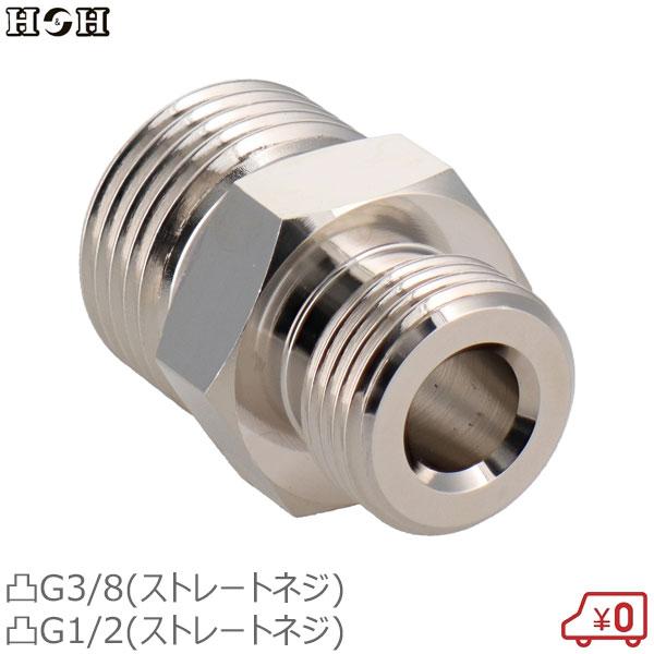 SK11 H&H 異径ニップル G3/8×G1/2 両端オスねじ 継手 継ぎ手 真鍮製