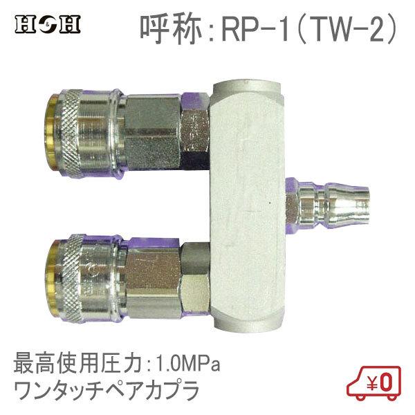 HH ^b`yAJv[ RP-1(TW-2) 1.0MPa GAc[ GA[H ڑp RlN^[