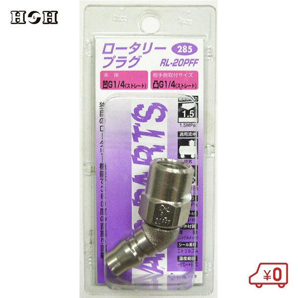 HH nCJv[ [^[vO RL20PFF G1/4 1.5MPa |S yʌ^CzǗp GAc[ GA[H