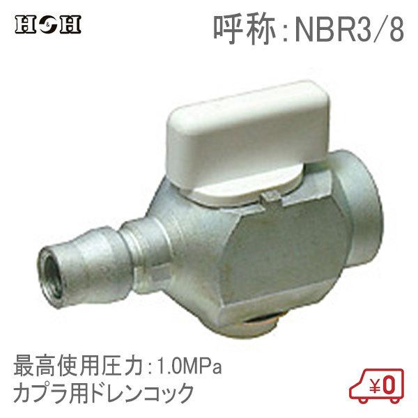 H&H ラインカプラー用ドレンコック NBR3/8(DC-30PF) 1.0MPa H&H ラインカプラー用ドレンコック NBR3/8(DC-30PF) 1.0MPa