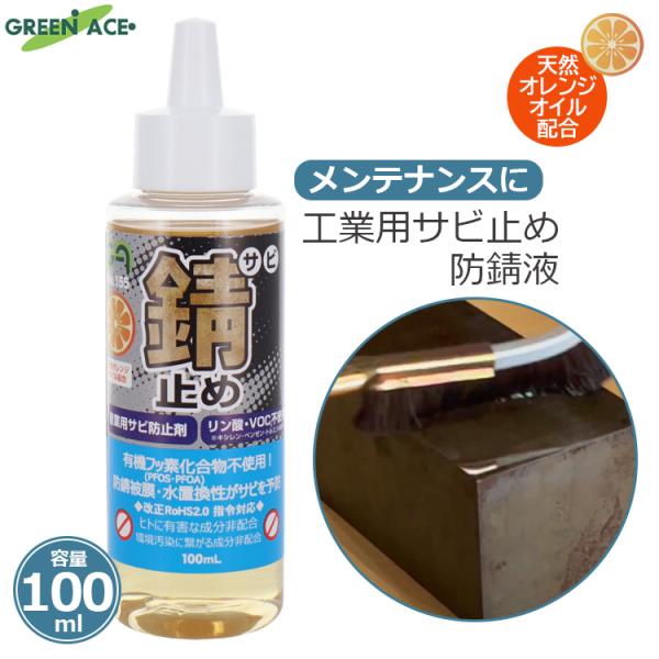 GA 工業用 サビ止め 100ml 防サビ剤 防錆剤  錆止め サビ予防 錆予防 金属 メンテナンス ECOクリーナー グリーンエース #155