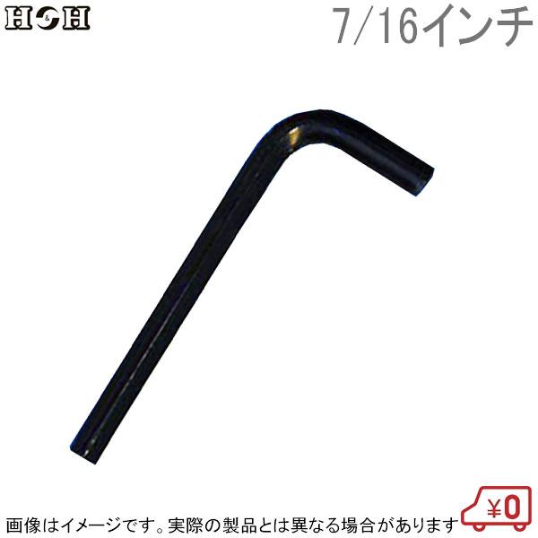 H＆H 強力六角棒レンチ L-167 対辺寸法7/16インチ 全長118mm