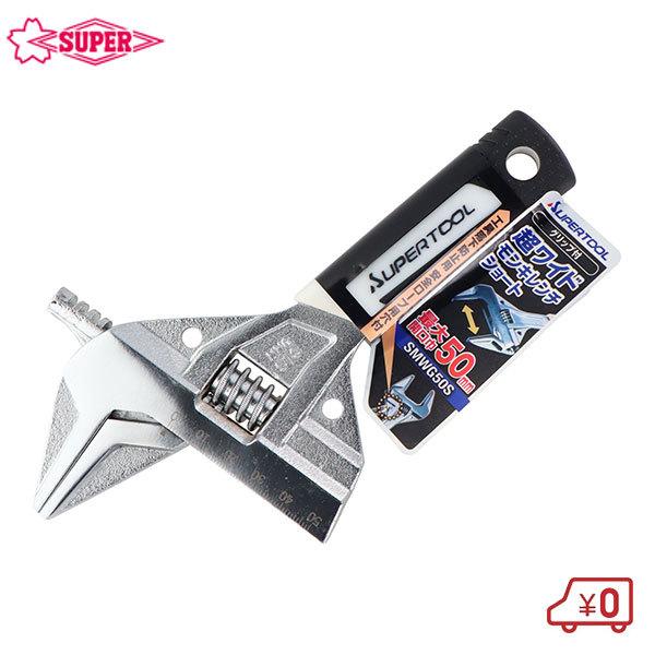 スーパーツール 超ワイドモンキレンチ ショート SMWG50S 最大口 スーパーツール 超ワイドモンキレンチ ショート SMWG50S 最大口