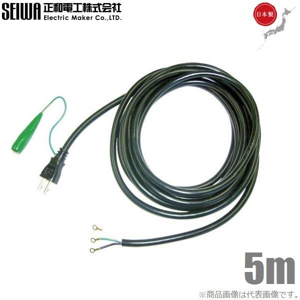 せいわでんか SEIWA 電動工具修理用 電源コード 3芯 125V-15A 5m 取替えコード 取替