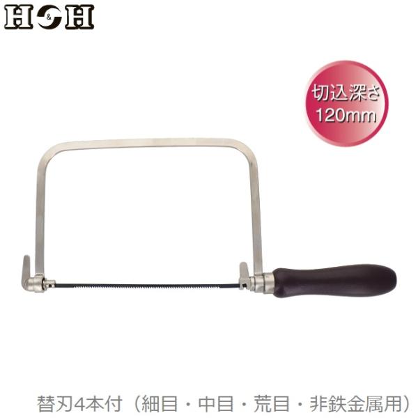 H&H 糸鋸 木工用 ハンドソー 糸ノコ 糸のこ ノコギリ 小型 H-1260