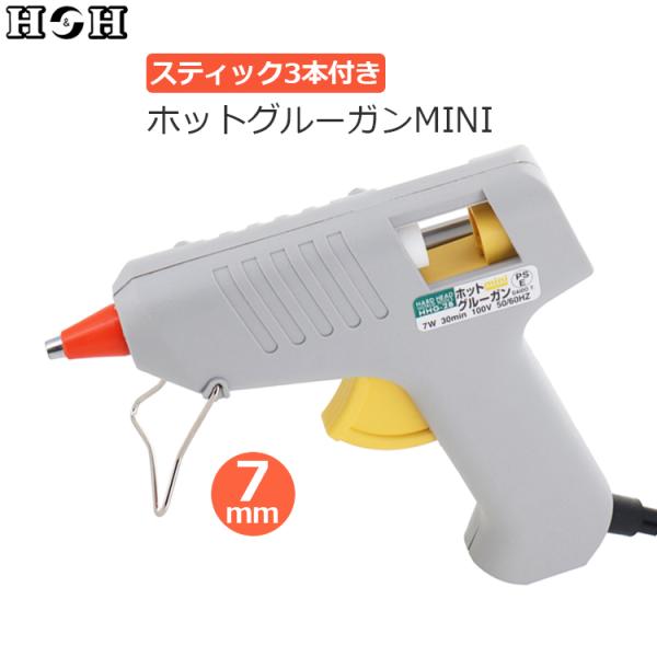 H&H グルーガン ミニ 7mm スティック 3本付 ホビー用 小型 ボンドガン 接着 補修 手芸 DIY HHG-2B