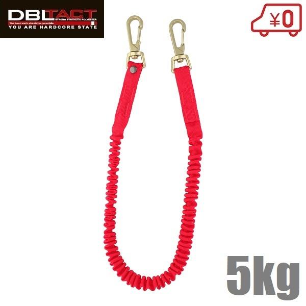 DBLTACT 安全コード ワイヤーコード DT-ST-06RD 5kg セーフティコード 工具 落下防止 ワイヤー 布製 赤 レッド