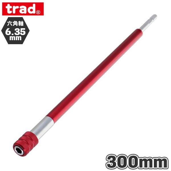 trad 電動充電ドライバー用ロングビットホルダー 300mm 六角軸6.35mm