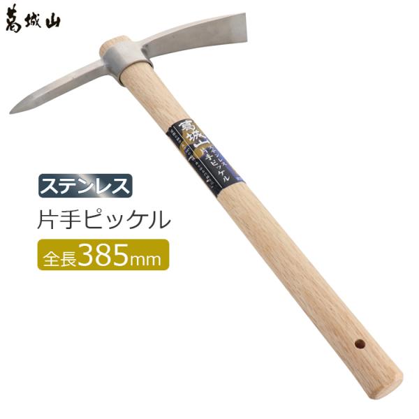 ■特長■・園芸・穴掘り・耕作・収穫・アウトドアレジャー・凍結した道路の安全確保に。・軽量でサビにくいステンレス製です。・玄関前や駐車スペース、坂道の安心歩行に。路面の凍結をはぎ取ります。・通年の土の掘り起しにもおすすめです。・全長：385m...