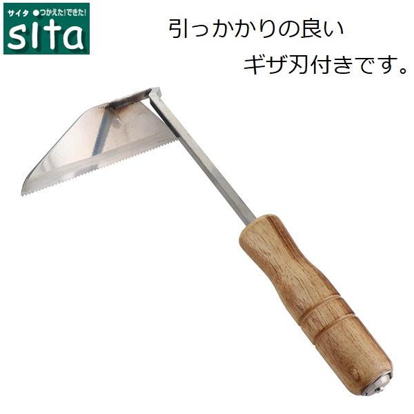 sita 草削り道具 ステンレス首長ねじり鎌 波刃 A623 草削り鍬 除草道具