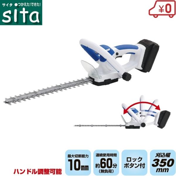 sita ヘッジトリマー 18V 充電式 SCL-002 剪定バリカン 庭木 sita ヘッジトリマー 18V 充電式 SCL-002 剪定バリカン 庭木